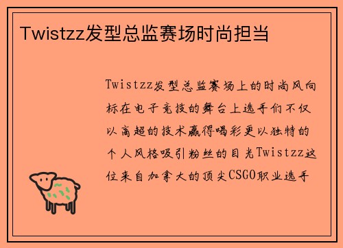 Twistzz发型总监赛场时尚担当