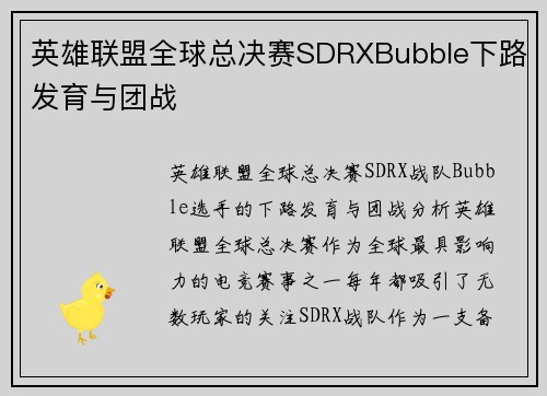 英雄联盟全球总决赛SDRXBubble下路发育与团战