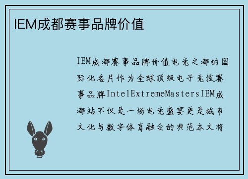 IEM成都赛事品牌价值