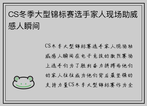 CS冬季大型锦标赛选手家人现场助威感人瞬间