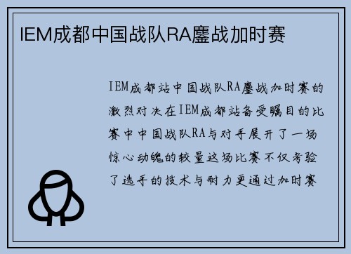 IEM成都中国战队RA鏖战加时赛