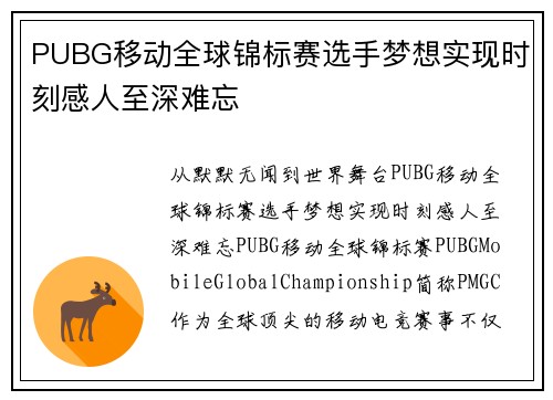 PUBG移动全球锦标赛选手梦想实现时刻感人至深难忘