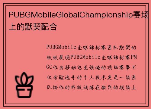 PUBGMobileGlobalChampionship赛场上的默契配合