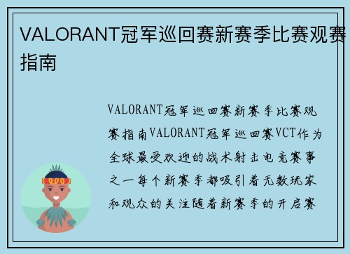 VALORANT冠军巡回赛新赛季比赛观赛指南