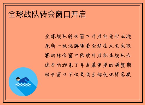 全球战队转会窗口开启