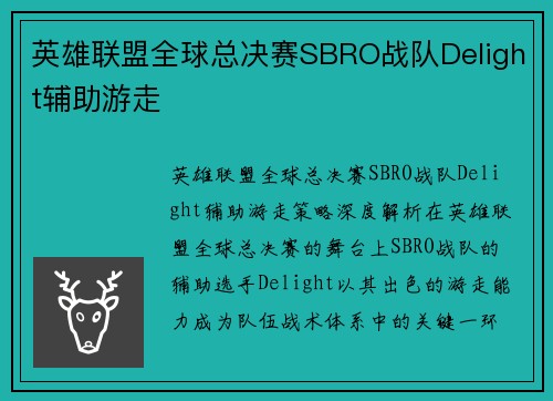 英雄联盟全球总决赛SBRO战队Delight辅助游走