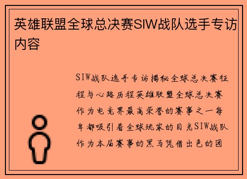英雄联盟全球总决赛SIW战队选手专访内容