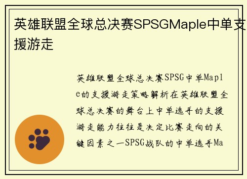 英雄联盟全球总决赛SPSGMaple中单支援游走