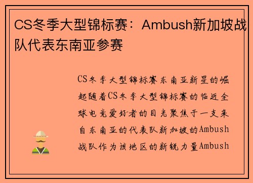 CS冬季大型锦标赛：Ambush新加坡战队代表东南亚参赛