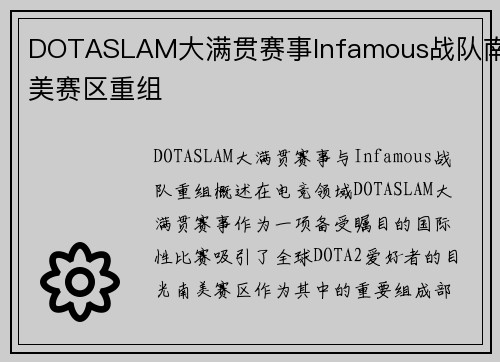 DOTASLAM大满贯赛事Infamous战队南美赛区重组