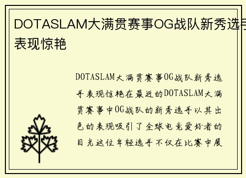 DOTASLAM大满贯赛事OG战队新秀选手表现惊艳