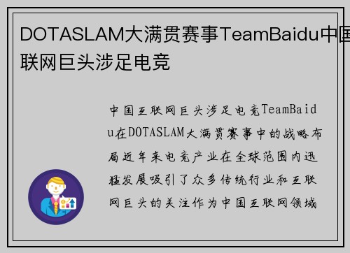 DOTASLAM大满贯赛事TeamBaidu中国互联网巨头涉足电竞