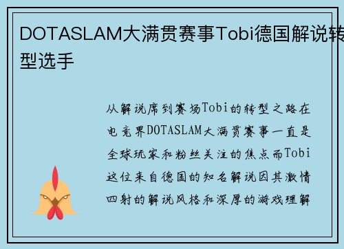 DOTASLAM大满贯赛事Tobi德国解说转型选手