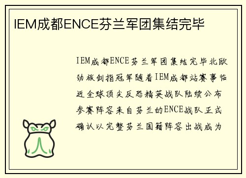 IEM成都ENCE芬兰军团集结完毕