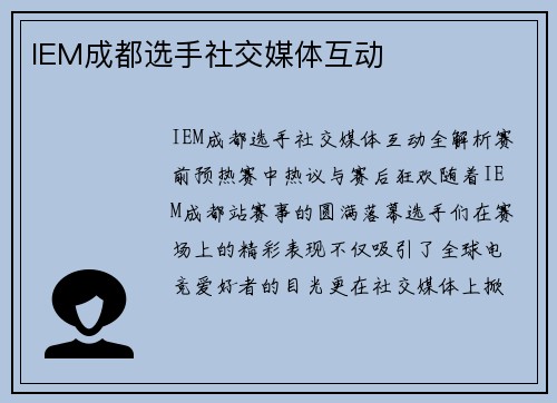 IEM成都选手社交媒体互动