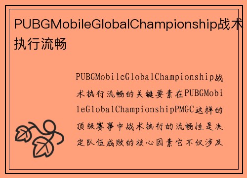 PUBGMobileGlobalChampionship战术执行流畅