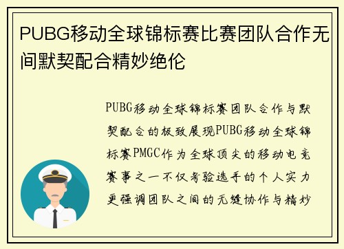 PUBG移动全球锦标赛比赛团队合作无间默契配合精妙绝伦