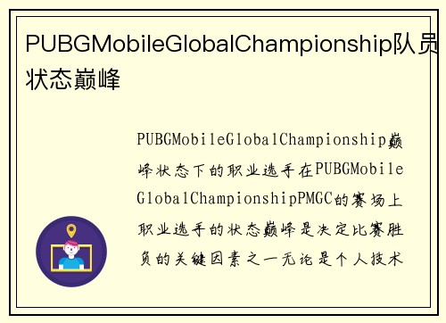 PUBGMobileGlobalChampionship队员状态巅峰