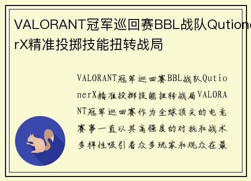VALORANT冠军巡回赛BBL战队QutionerX精准投掷技能扭转战局
