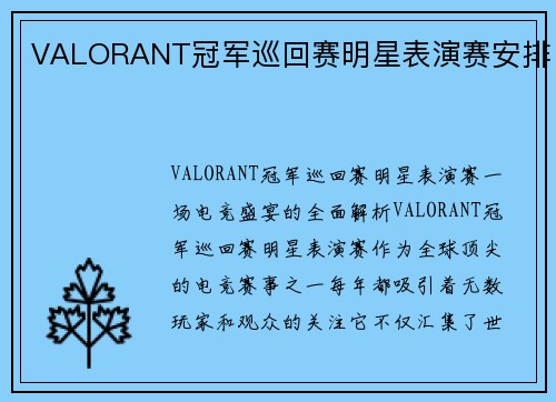 VALORANT冠军巡回赛明星表演赛安排