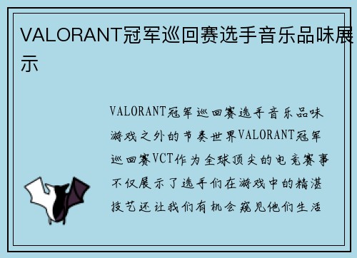 VALORANT冠军巡回赛选手音乐品味展示