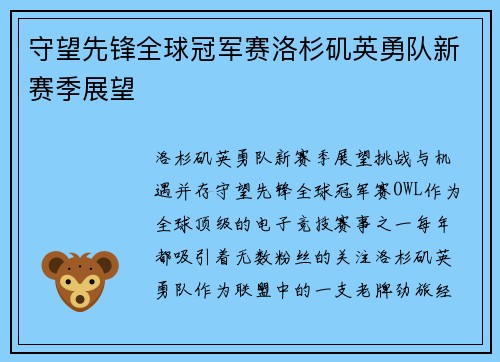 守望先锋全球冠军赛洛杉矶英勇队新赛季展望