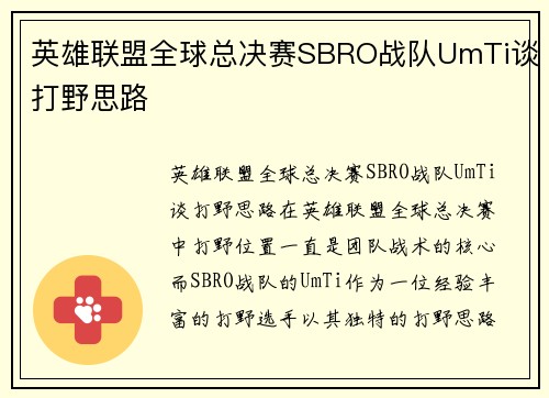 英雄联盟全球总决赛SBRO战队UmTi谈打野思路