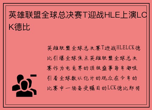 英雄联盟全球总决赛T迎战HLE上演LCK德比