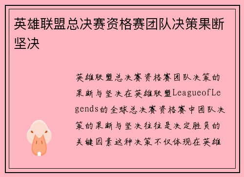 英雄联盟总决赛资格赛团队决策果断坚决