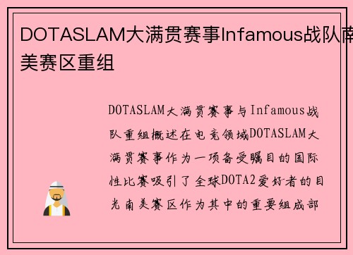 DOTASLAM大满贯赛事Infamous战队南美赛区重组
