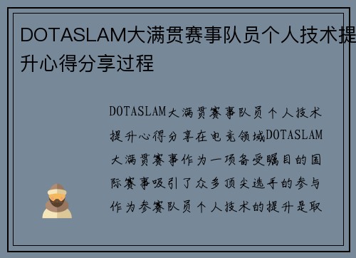 DOTASLAM大满贯赛事队员个人技术提升心得分享过程
