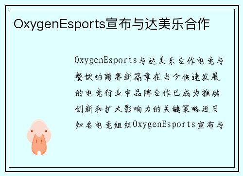 OxygenEsports宣布与达美乐合作