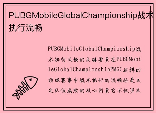 PUBGMobileGlobalChampionship战术执行流畅