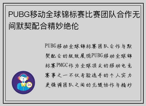 PUBG移动全球锦标赛比赛团队合作无间默契配合精妙绝伦