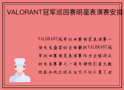 VALORANT冠军巡回赛明星表演赛安排