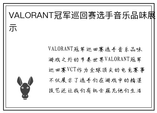 VALORANT冠军巡回赛选手音乐品味展示