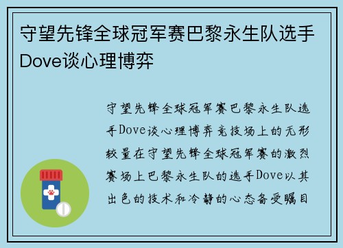守望先锋全球冠军赛巴黎永生队选手Dove谈心理博弈