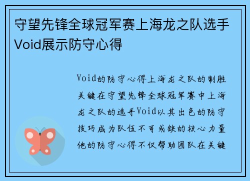 守望先锋全球冠军赛上海龙之队选手Void展示防守心得