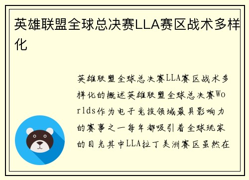 英雄联盟全球总决赛LLA赛区战术多样化