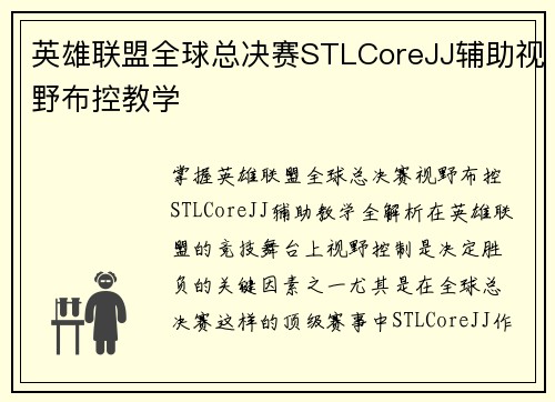 英雄联盟全球总决赛STLCoreJJ辅助视野布控教学