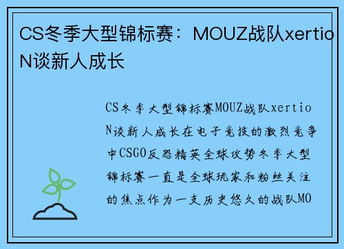 CS冬季大型锦标赛：MOUZ战队xertioN谈新人成长